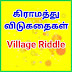 கிராமத்து விடுகதைகள் பகுதி-4 | தமிழ் புதிர் விடுகதைகள்