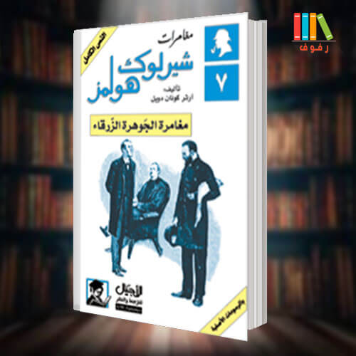 تحميل وقراءة رواية شارلوك هولمز مغامرة الجوهرة الزرقاء مترجمة للعربية pdf