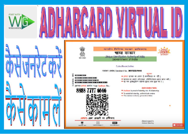 http://www.wikigreen.in/2019/08/what-is-aadhar-virtual-id-how-to.html