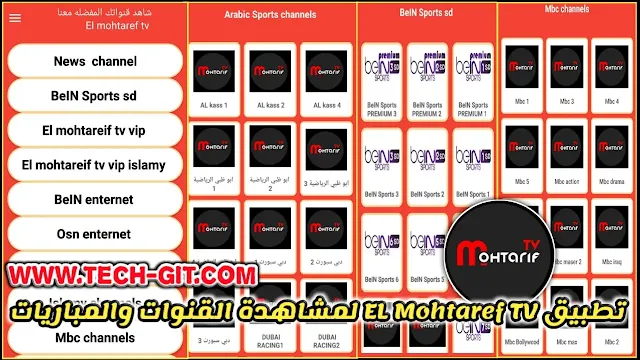 تحميل تطبيق EL Mohtaref TV APK مع كود التفعيل لمشاهدة القنوات والمباريات للاندرويد