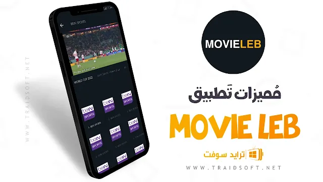 مميزات تطبيق MovieLeb بث مباشر لمباريات كأس العالم