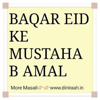 BAQAR EID KE MUSTAHAB AMAL