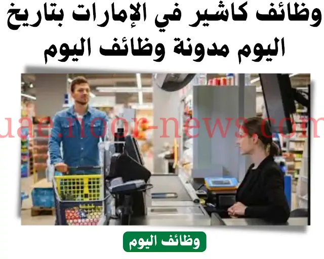وظائف كاشير في الإمارات بتاريخ اليوم