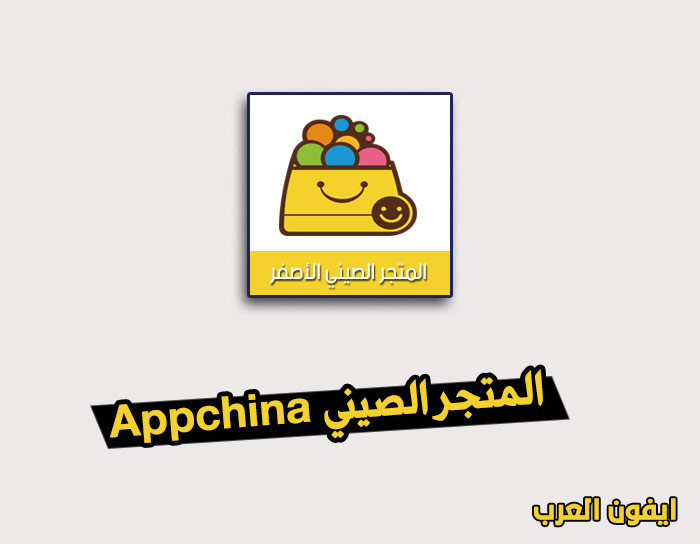 المتجر الصيني appchina