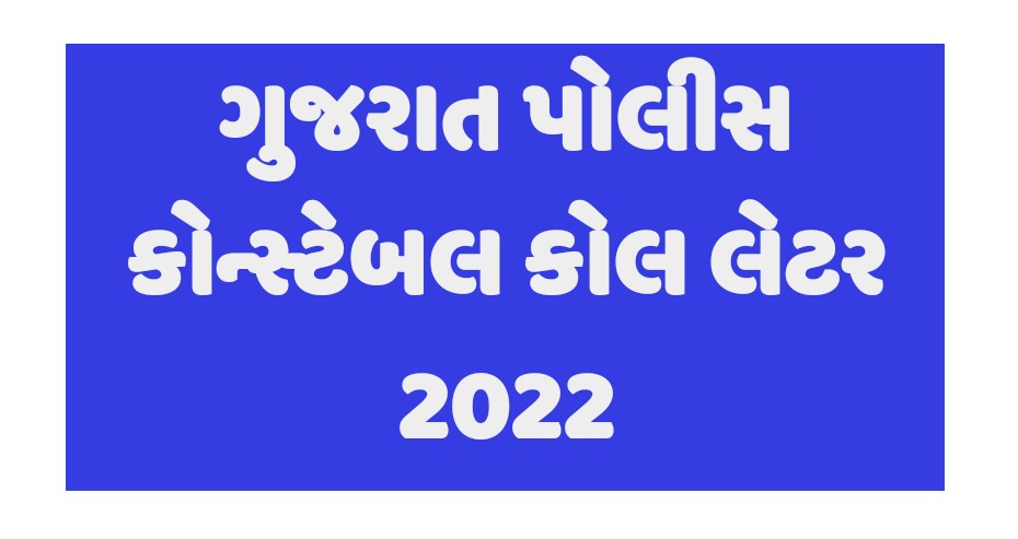 Gujarat Police Constable Call Letter 2022