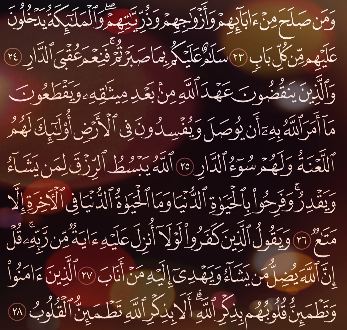 شرح وتفسير, سورة الرعد, Surah Ar-Ra'd, من الآية 19, إلى الاية 31,
