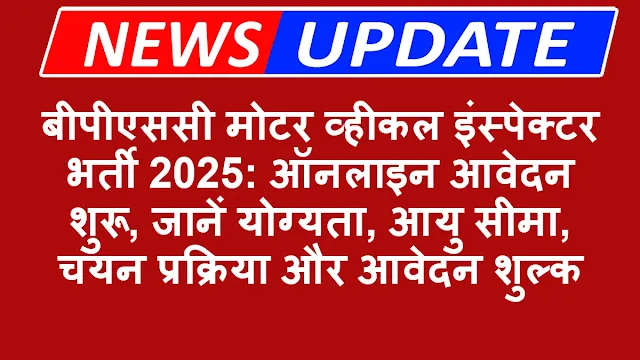 BPSC Motor Vehicle Inspector Vacancy