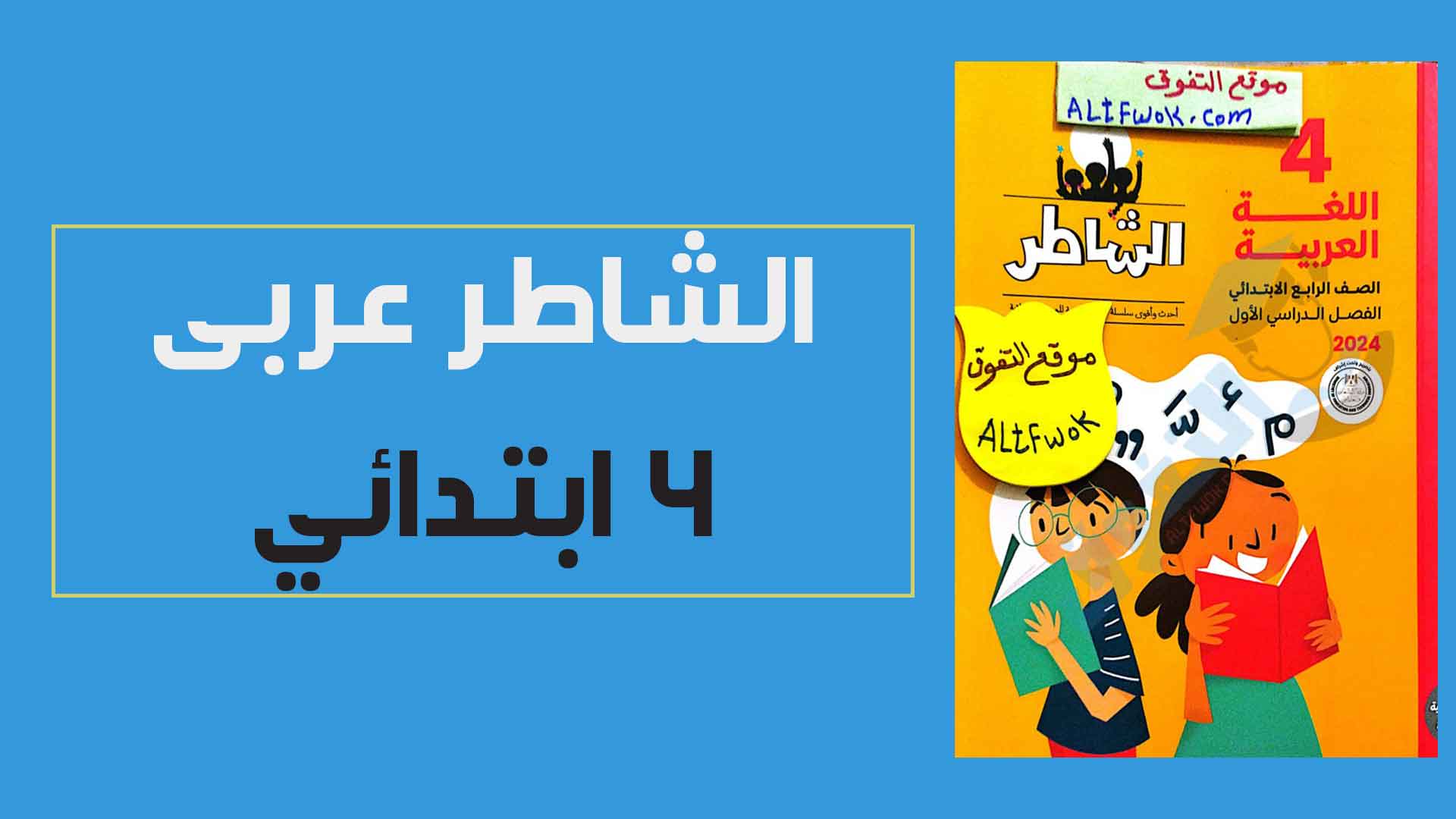 كتاب الشاطر لغة عربية رابعة ابتدائى الترم الاول 2024 PDF (الكتاب كامل)
