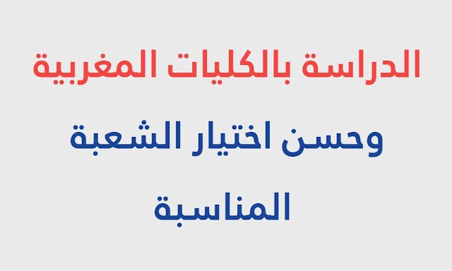 الدراسة بالكليات المغربية وحسن اختيار الشعبة المناسبة