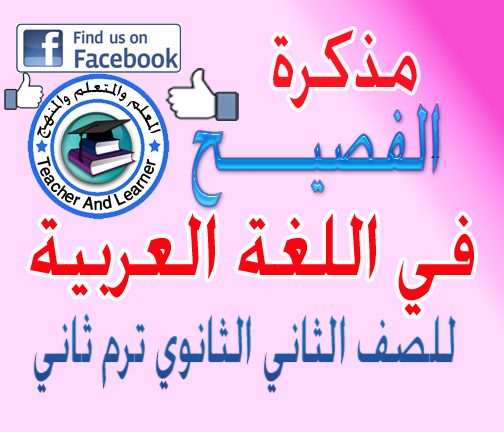 مذكرة الفصيح في اللغة العربية الصف الثاني الثانوي الترم الثاني  متضمنة تعديلات المقرر لسنة 2017م