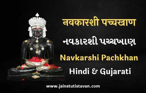 Navkarshi Pachkhan Hindi & Gujarati Lyrics