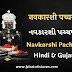 નવકારશી પચ્ચખાણ - नवकारशी पच्चखाण - Navkarshi Pachkhan Gujarati Hindi Lyrics