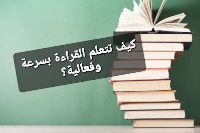 كيف تتعلم القراءة بسرعة وفعالية؟