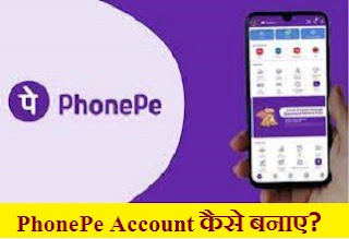 PhonePe Account कैसे बनाये? How To Make PhonePe Account hindi