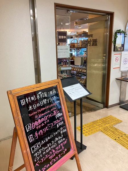 『田村町木村屋 三田店』外観