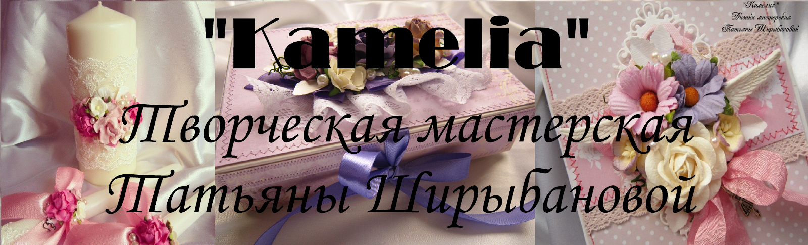 "Kamelia" Дизайн мастерская Татьяны Ширыбановой