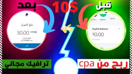 اربح 10 دولار يوميا من cpa باستعمال موقع مجاني لترويج العروض cpa