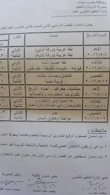 جداول امتحانات أخر العام محافظة جنوب سيناء 2016 الترم الثانى بالصور