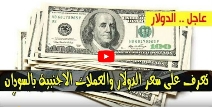 سعر الدولار و اسعار صرف العملات الاجنبية مقابل الجنيه السوداني اليوم الاحد 6 أكتوبر 2019
