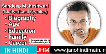 संदीप माहेश्वरी(मोटिवेशनल स्पीकर) बायोग्राफी हिंदी - Sandeep Maheshwari(Motivational Speaker) Biography in Hindi