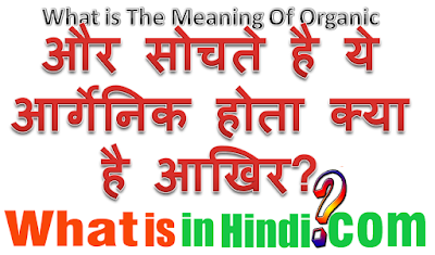 Organic का मतलब क्या होता है