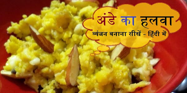 अंडे का हलवा बनाने की विधि - Egg Halwa Recipe In Hindi 
