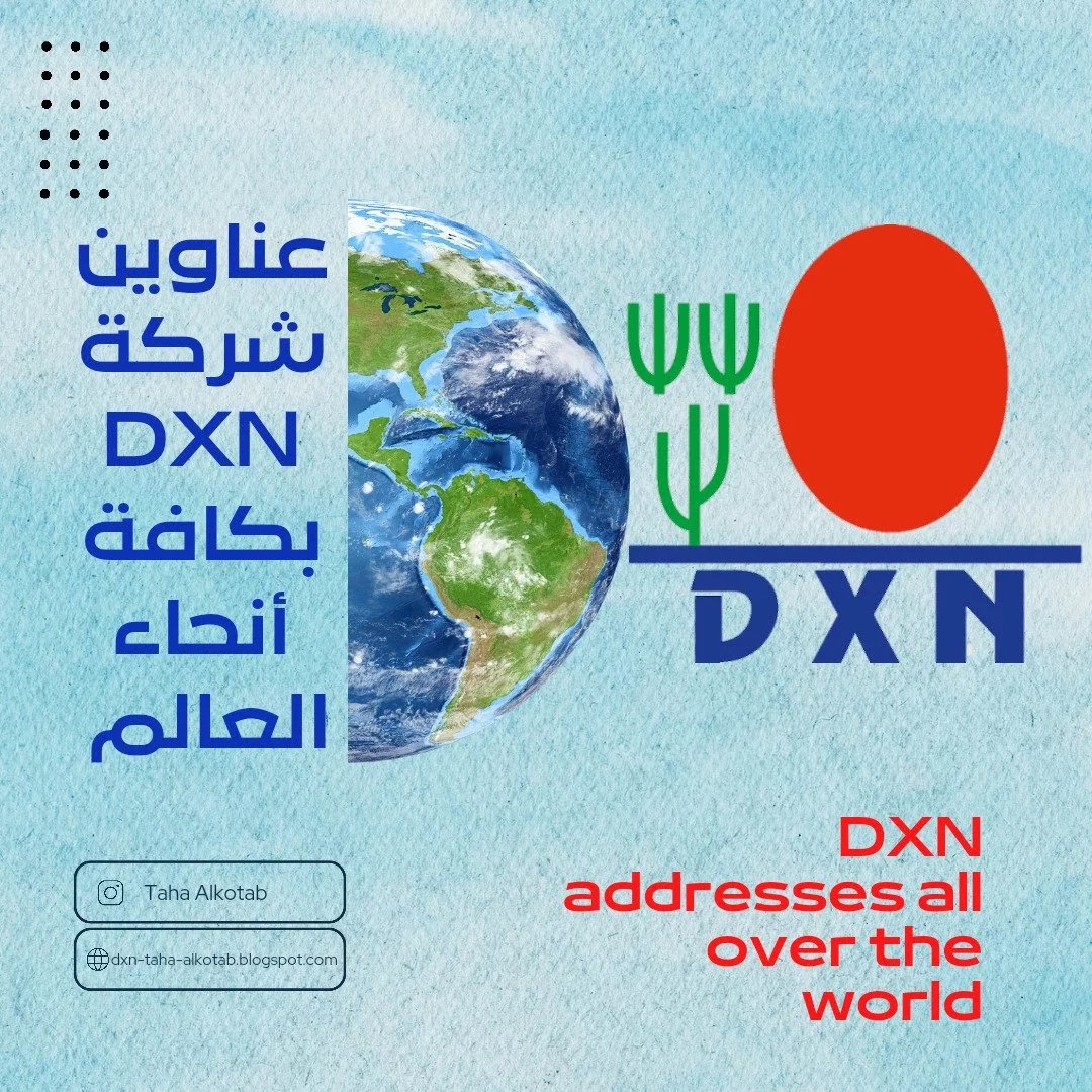 فروع  شركة DXN حول العالم|أفرع شركة DXNفي العالم
