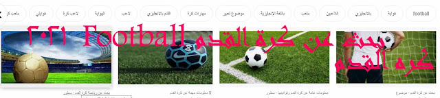 بحث عن كرة القدم Football  2021