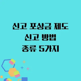 신고 포상금 제도 신고 방법과 종류 5가지