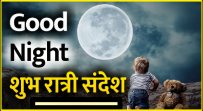 Good night marathi massages