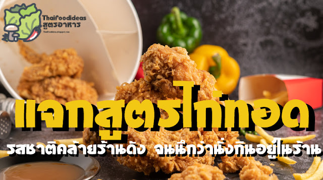 แจกสูตร ไก่ทอด