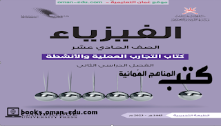 فيزياء كتاب التجارب العملية والأنشطة الفصل الثاني الحادي عشر