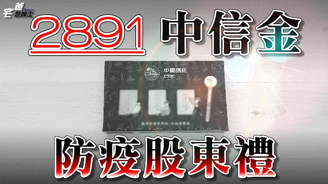 中信金(2891)股東禮開箱給你看 | 股東會紀念品 | CTBC Holding