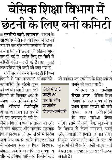 उत्तर प्रदेश बेसिक शिक्षा विभाग में छंटनी के लिए बनी कमिटी, जिले में छांटे जाएंगे 50 पार के 'नॉन परफॉर्मर' शिक्षक-कर्मचारी