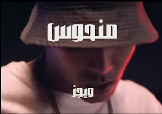 كلمات اغنيه منحوس ويجز