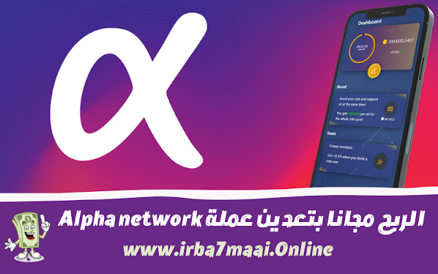 الربح مجانا من تعدين عملة Alpha network