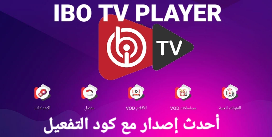 تطبيق IBO TV PLAYER تحديث جديد مجانا لـ ANDROID