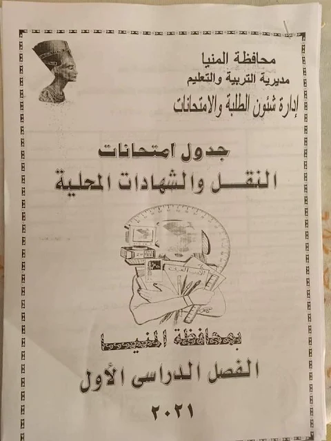 بالصورجدول امتحانات محافظة المنيا للعام 2020-2021 تبدأ يوم ١٦ يناير ٢٠٢١ .الجدلو كامل