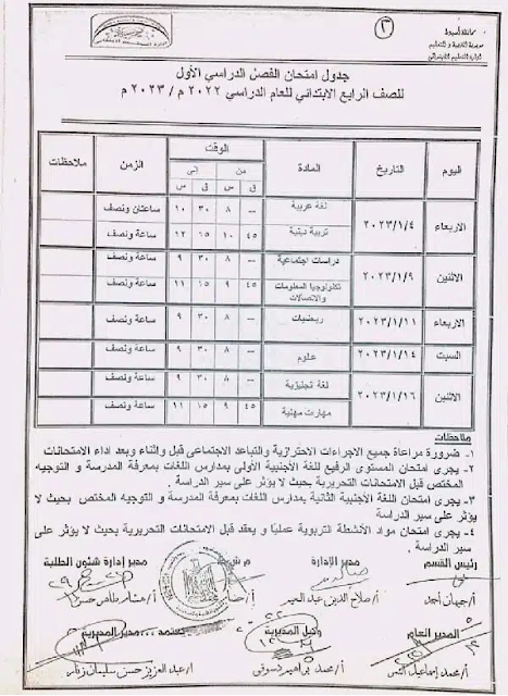 جدول امتحانات الصف الرابع الابتدائي نصف العام 2023 محافظة أسيوط