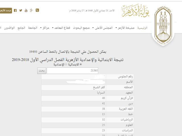 الان رابط نتيجة الشهادة الاعدادية الازهريه والأبتدائيه الأزهرية الترم الاول 2019 برقم الجلوس