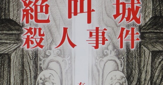 My Japanese Bookshelf The Scream Castle Murder Case