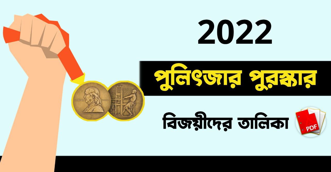 পুলিৎজার পুরস্কার ২০২২ PDF | Pulitzer Prize 2022