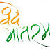 वन्दे मातरम् ।।