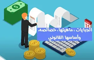 الجبايات