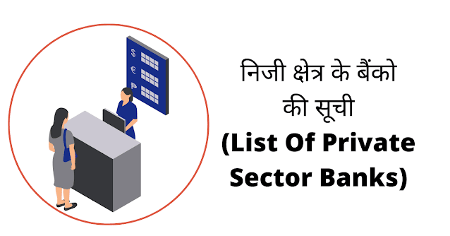 भारत में निजी क्षेत्र के बैंकों की सूची List Of Private Sector Banks In India 2024