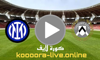 نتيجة مباراة أودينيزي وانتر ميلان بث مباشر كورة لايف koora live بتاريخ 01-05-2022 في الدوري الايطالي
