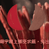 廟宇線上擲筊求籤，問事看籤詩免出門心誠則靈
