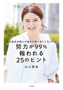 努力が99%報われる25のヒント: 東大首席弁護士が挫折を繰り返して見つけた