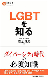 LGBTを知る (日経文庫)