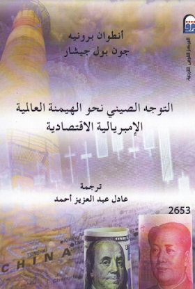 تحميل كتاب التوجه الصيني نحو الهيمنة العالمية  لــ  انطوان بروتيه